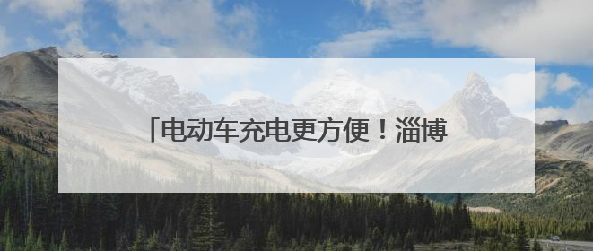 电动车充电更方便！淄博高新区火炬社区优化公共设施，打造居民便利新生活