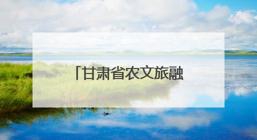 甘肃省农文旅融合发展现场推进会在庆阳召开