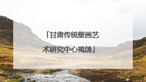 甘肃传统壁画艺术研究中心揭牌
