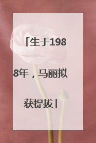 生于1988年，马丽拟获提拔