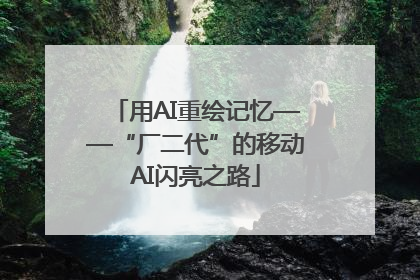 用AI重绘记忆——“厂二代”的移动AI闪亮之路