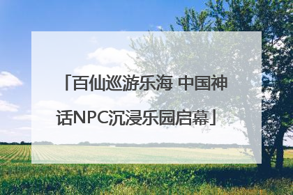 百仙巡游乐海 中国神话NPC沉浸乐园启幕