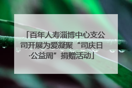 百年人寿淄博中心支公司开展为爱凝聚“司庆日·公益周”捐赠活动