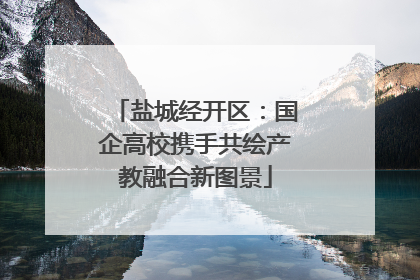 盐城经开区：国企高校携手共绘产教融合新图景