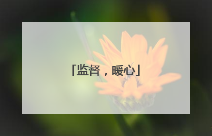 监督，暖心
