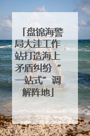 盘锦海警局大洼工作站打造海上矛盾纠纷“一站式”调解阵地