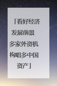 看好经济发展前景 多家外资机构唱多中国资产