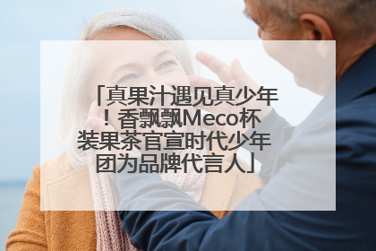 真果汁遇见真少年！香飘飘Meco杯装果茶官宣时代少年团为品牌代言人