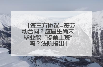 签三方协议=签劳动合同？应届生尚未毕业能“提前上班”吗？法院指出