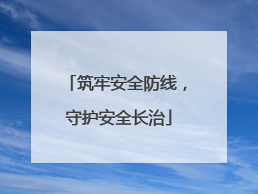筑牢安全防线，守护安全长治