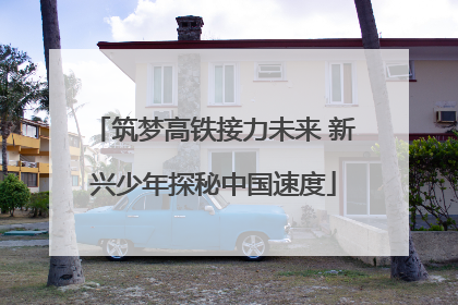 筑梦高铁接力未来 新兴少年探秘中国速度