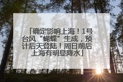 确定影响上海！1号台风“蝴蝶”生成，预计后天登陆！周日前后上海有明显降水