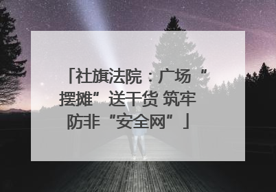 社旗法院：广场“摆摊”送干货 筑牢防非“安全网”