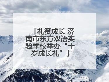 礼赞成长 济南市东方双语实验学校举办“十岁成长礼”