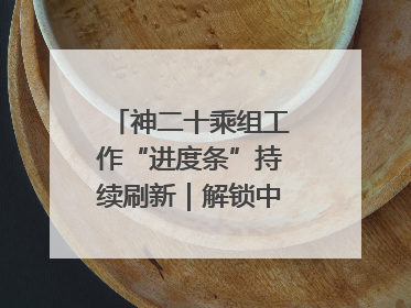 神二十乘组工作“进度条”持续刷新｜解锁中国空间站周记