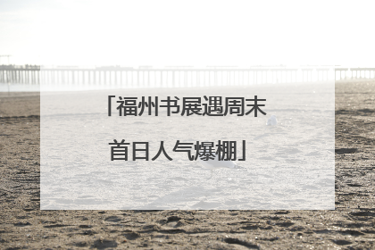 福州书展遇周末 首日人气爆棚
