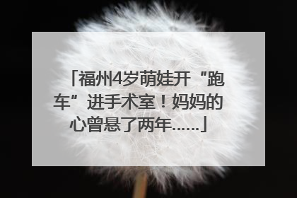 福州4岁萌娃开“跑车”进手术室！妈妈的心曾悬了两年……