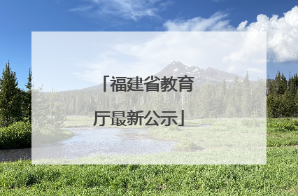 福建省教育厅最新公示