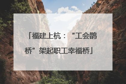 福建上杭：“工会鹊桥”架起职工幸福桥