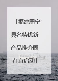 福建周宁县名特优新产品推介周在京启动