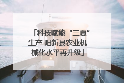 科技赋能“三夏”生产 阳新县农业机械化水平再升级