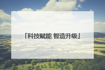 科技赋能 智造升级