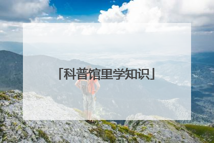 科普馆里学知识