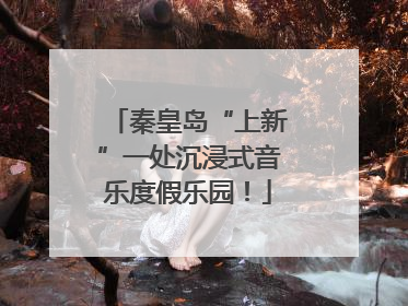 秦皇岛“上新”一处沉浸式音乐度假乐园！