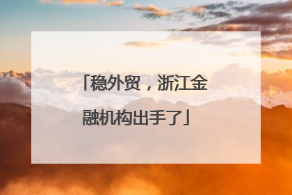 稳外贸，浙江金融机构出手了