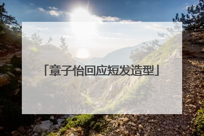 章子怡回应短发造型