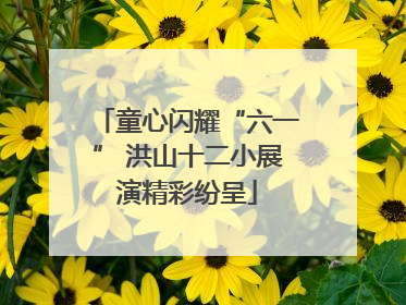 童心闪耀“六一” 洪山十二小展演精彩纷呈