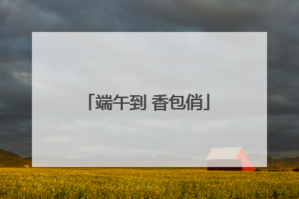 端午到 香包俏