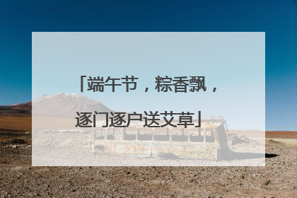 端午节，粽香飘，逐门逐户送艾草