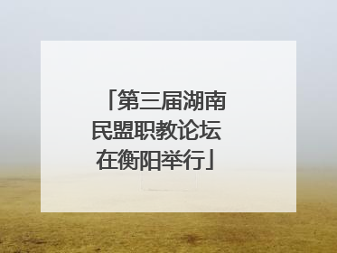 第三届湖南民盟职教论坛在衡阳举行