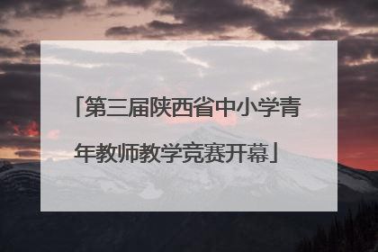 第三届陕西省中小学青年教师教学竞赛开幕