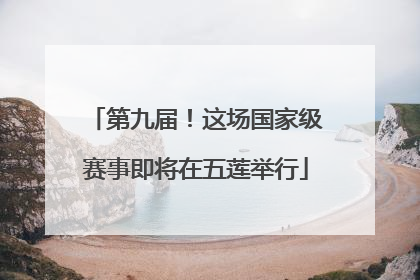 第九届！这场国家级赛事即将在五莲举行