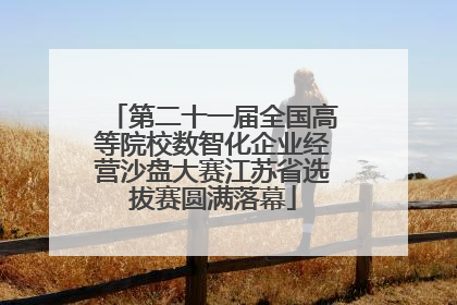 第二十一届全国高等院校数智化企业经营沙盘大赛江苏省选拔赛圆满落幕