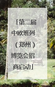 第二届中欧班列（郑州）博览会招商启动