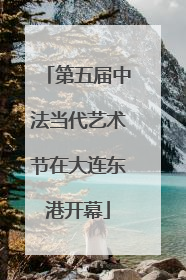 第五届中法当代艺术节在大连东港开幕