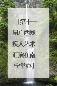 第十一届广西残疾人艺术汇演在南宁举办