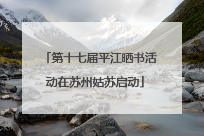 第十七届平江晒书活动在苏州姑苏启动