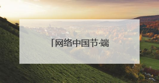 网络中国节·端午｜浙江淳安：九龙溪里划龙舟 亲子相伴端午游