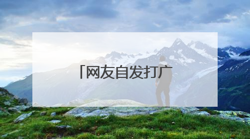 网友自发打广告，5年增长超20%！河北文旅天降流量？