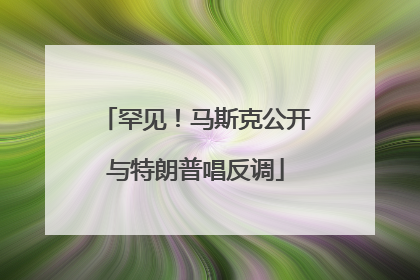 罕见！马斯克公开与特朗普唱反调