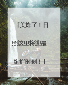 美炸了！日照这里将迎最绚烂时刻！