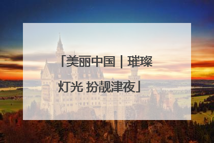 美丽中国｜璀璨灯光 扮靓津夜