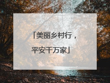 美丽乡村行，平安千万家
