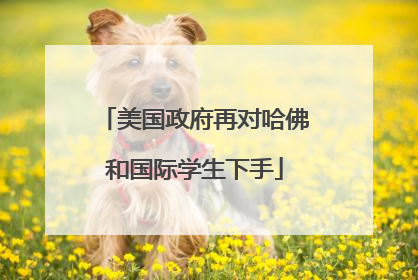 美国政府再对哈佛和国际学生下手