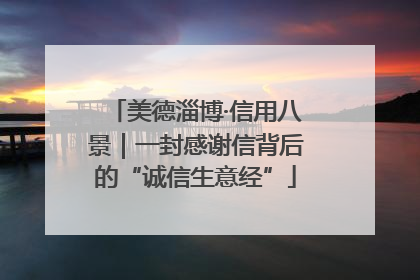 美德淄博·信用八景｜一封感谢信背后的“诚信生意经”