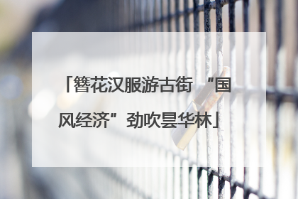 簪花汉服游古街 “国风经济”劲吹昙华林